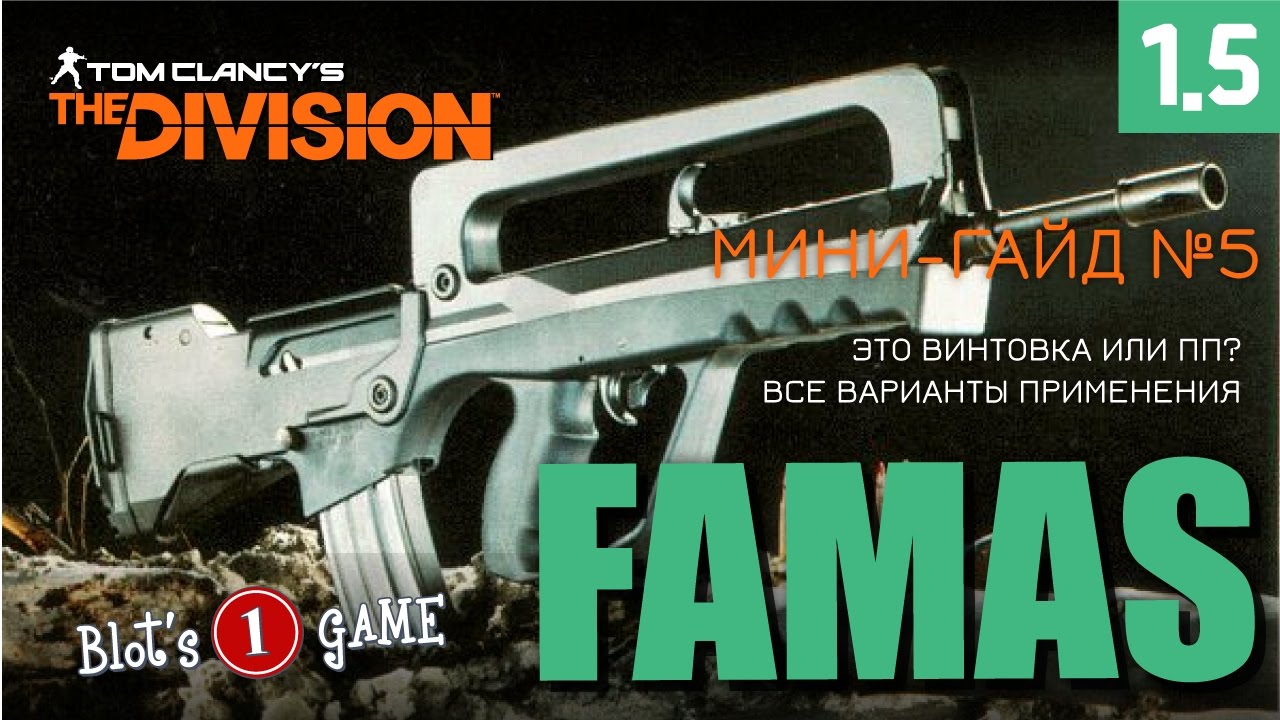 The Division | Мини-гайд №5 - PvE\PvP использование штурмовой винтовки FAMAS