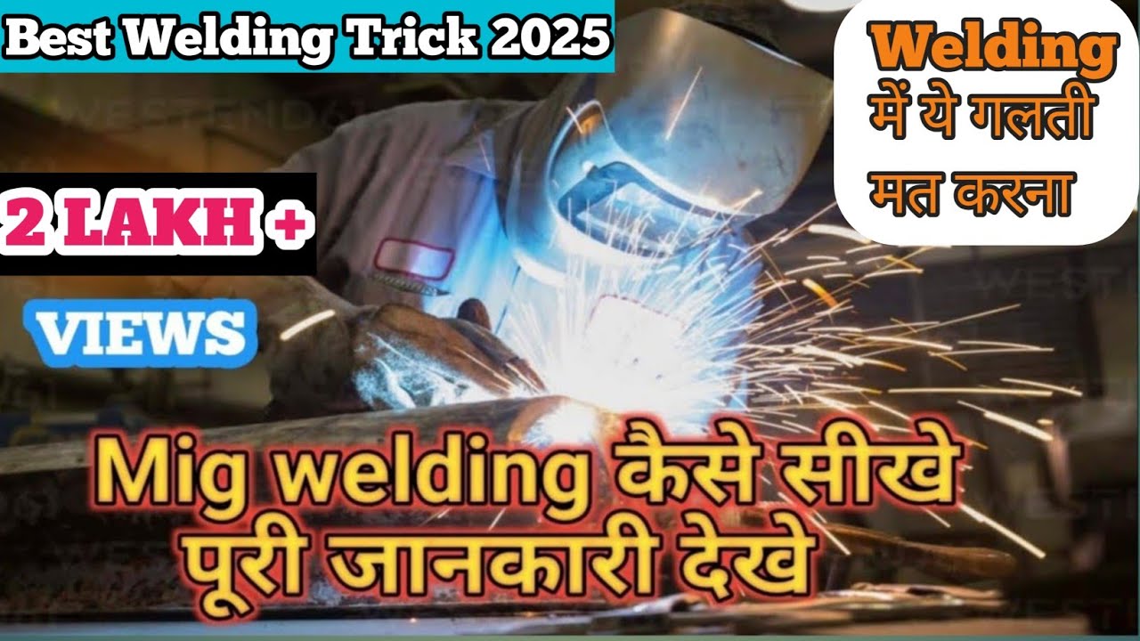 Welding karna Sikhe | वेल्डिंग करना  सीखे | l वेल्डिंग की पूरी जानकारी प्राप्त करें 2 मिनट में