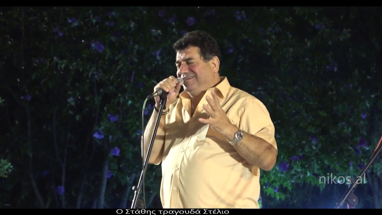 Ακου και μη μιλάς(Τραγουδώ) ΣΤΑΘΗΣ ΝΙΚΟΛΑΪΔΗΣ τραγουδά ΣΤΕΛΙΟ ΚΑΖΑΝΤΖΙΔΗ