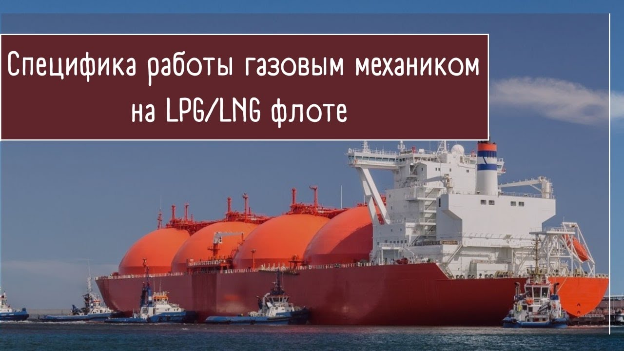 Бесплатный вебинар - Специфика работы газовым механиком на LPG / LNG флоте