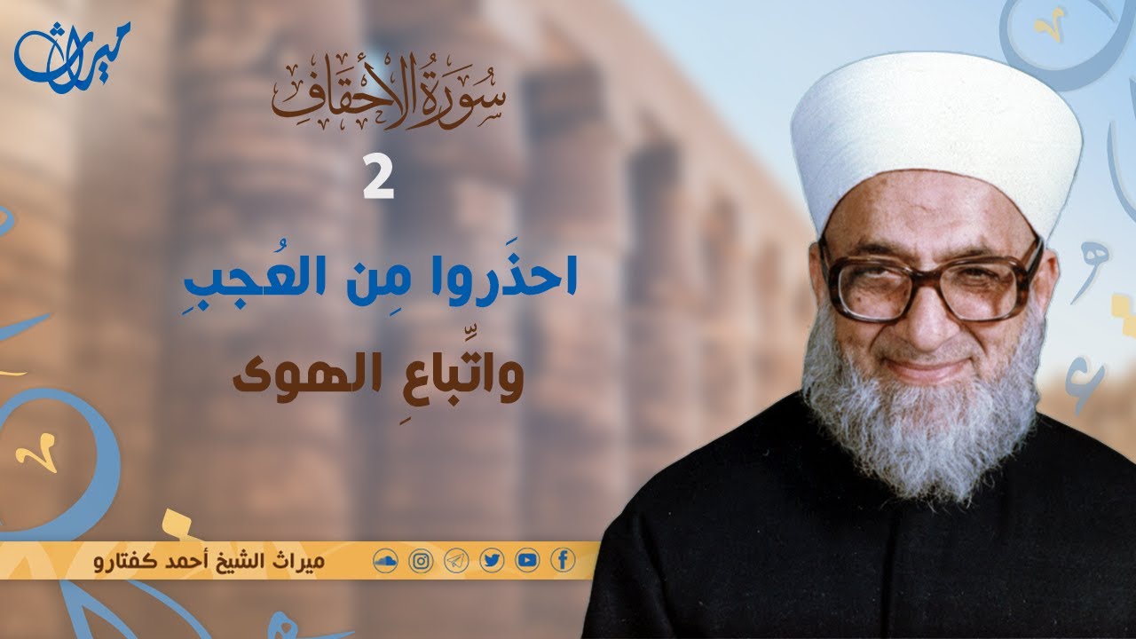 احذَروا مِن العُجبِ واتِّباعِ الهوى