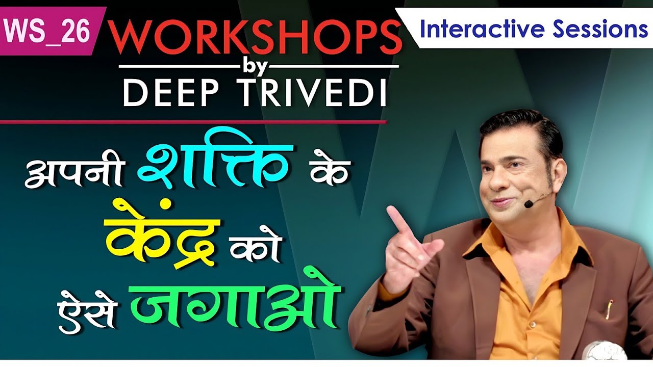 अपनी शक्ति के केंद्र को ऐसे जगाओ | Workshops by Deep Trivedi WS_26 (हिंदी में)