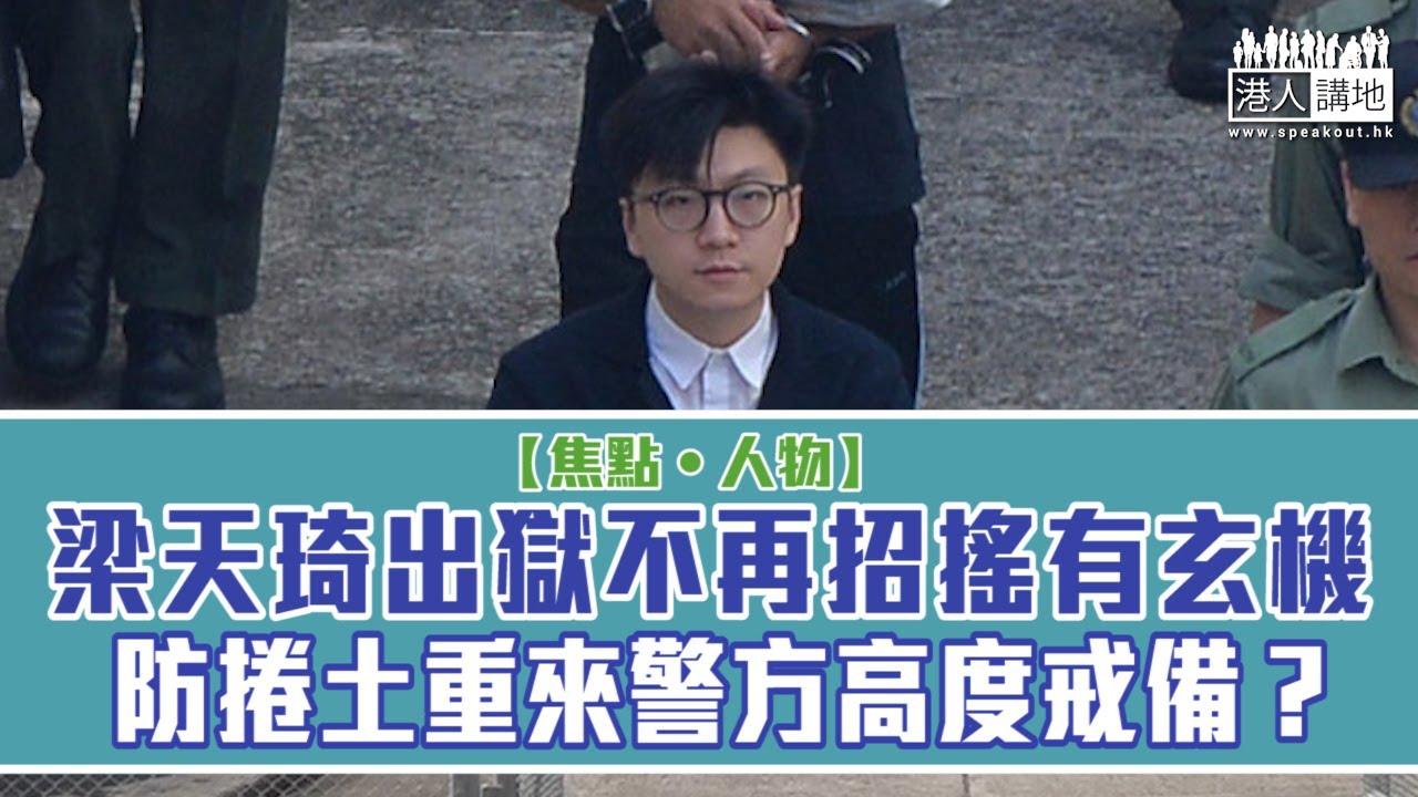 【短片】【焦點‧人物】梁天琦出獄不再招搖有玄機、防捲土重來警方高度戒備？