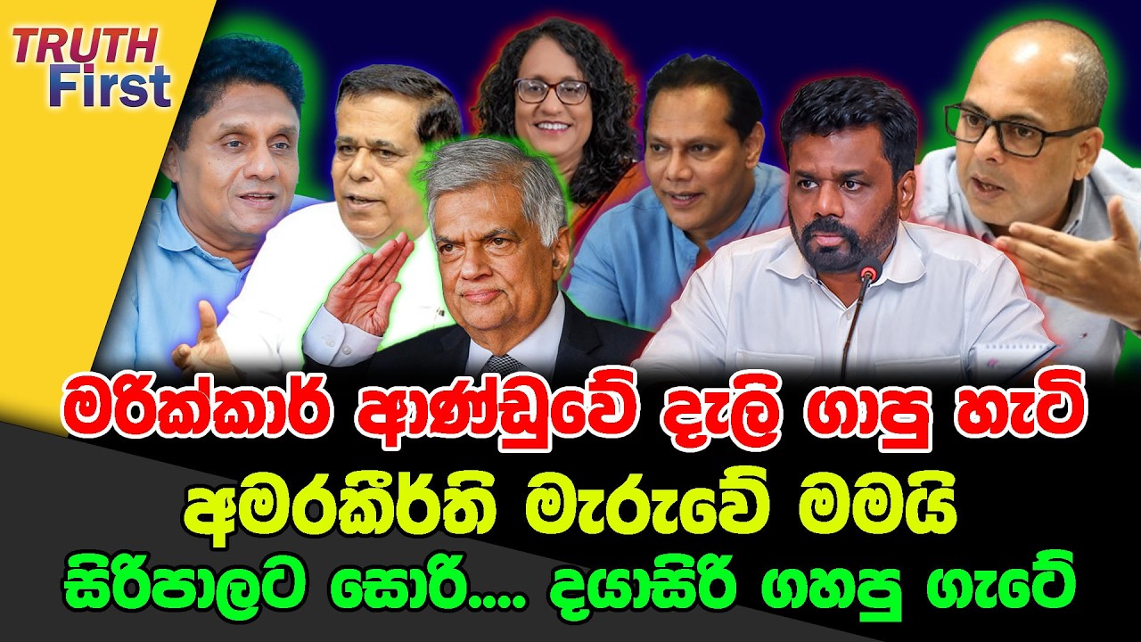 මරික්කාර් ආණ්ඩුවේ දැලි ගාපු හැටි|අමරකීර්ති මැරුවේ මමයි| සිරිපාලට සොරි... දයාසිරි ගහපු ගැටේ