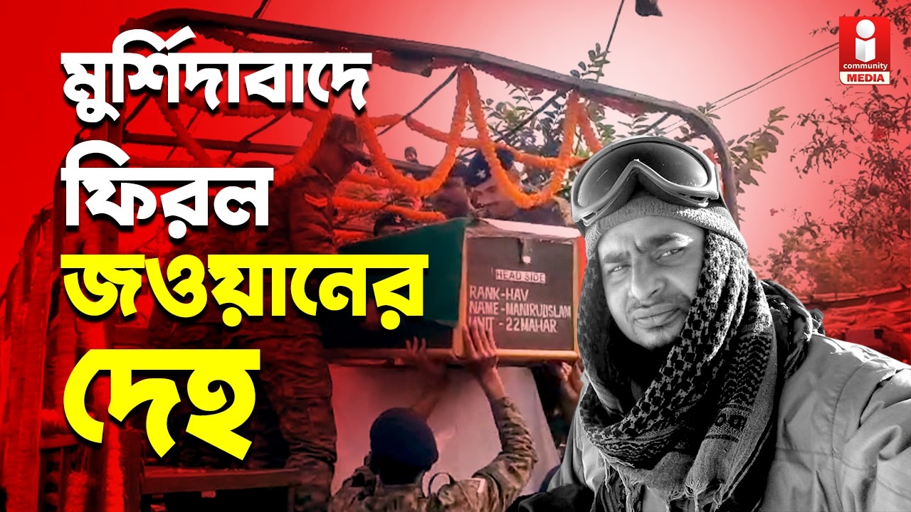 Indian Army লাদাখ থেকে মুর্শিদাবাদে ফিরল জওয়ানের দেহ। শোক গ্রামে