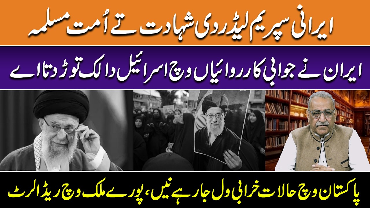 Irani Supreme Leader Di Shahadat ty Ummat e Muslima