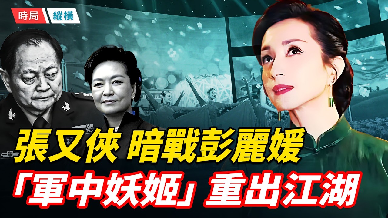 湯燦重返春晚，竟牽出張又俠與彭麗媛暗戰？軍中「公共情人」的崛起與墜落；習近平詭異視頻流出，大頭特寫老態畢現，還有存在的意義嗎？   主播：芬妮 【時局縱橫】