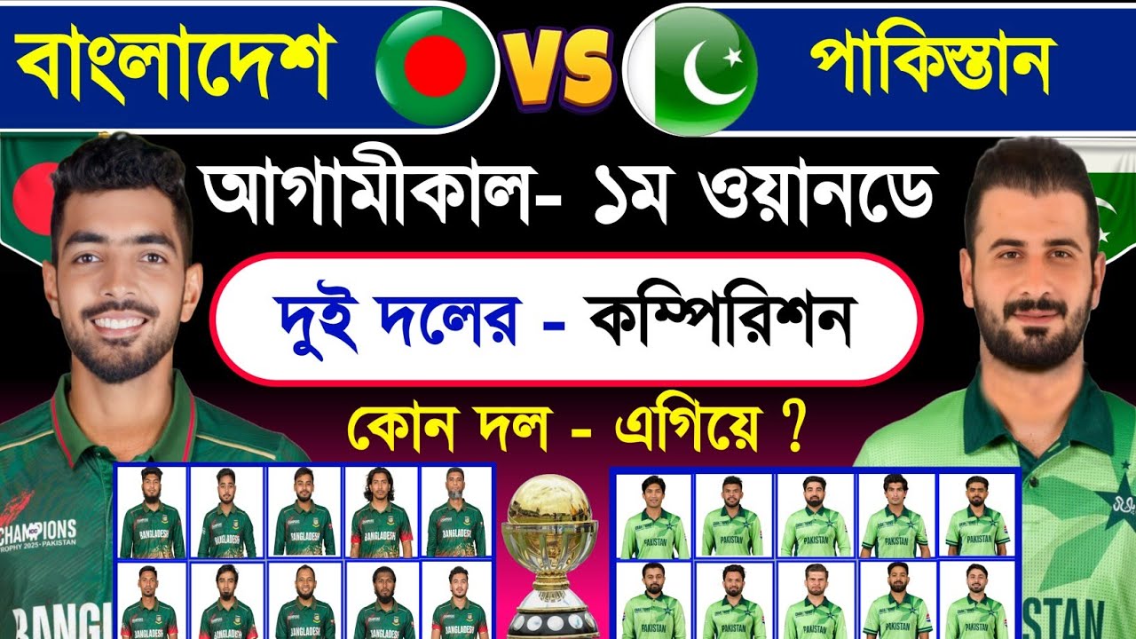 Bangladesh Vs Pakistan 1st Odi Match Both Team Comparison & Match Schedule | Ban Vs Pak | Sm1 Cric 