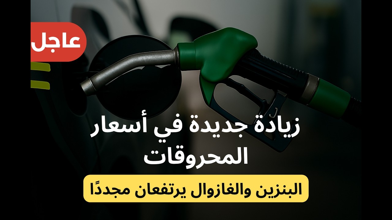 زيادة جديدة في أسعار المحروقات بالمغرب | الغازوال والبنزين يرتفعان من جديد
