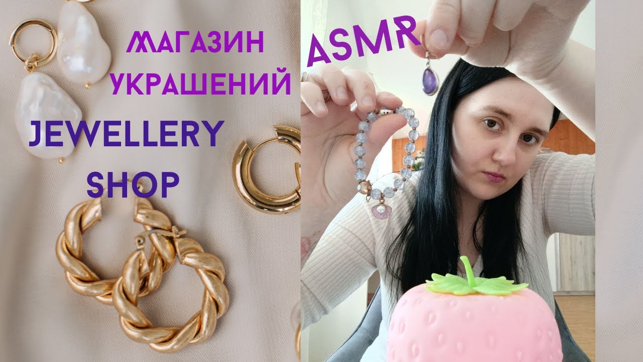 💍АСМР ПРЕДЛОЖЕНИЕ Магазин украшений 🍓Тихий голос ⛓️ASMR 💎Jewellery Shop Soft voice