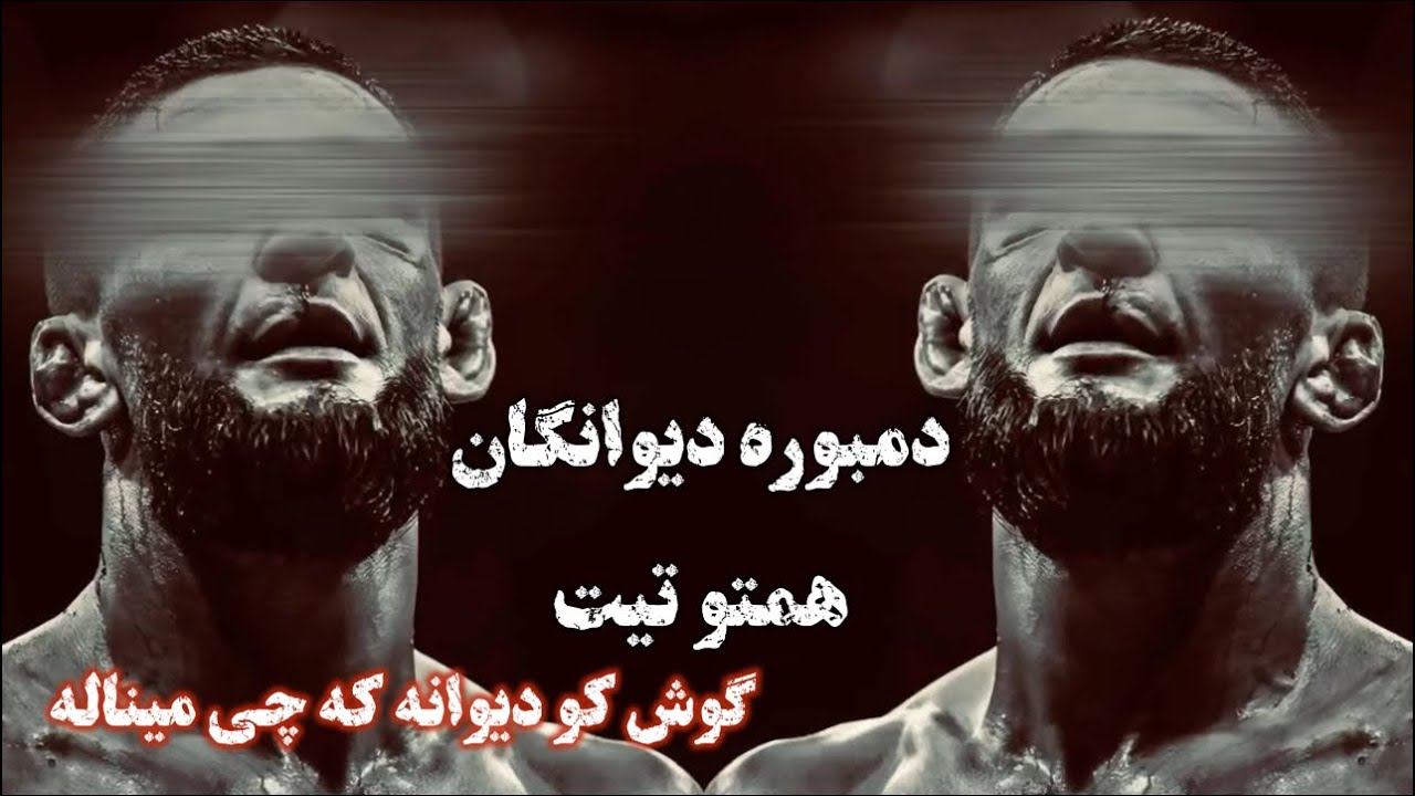 Dambora Dewanagan | دمبوره دیوانگان همتو تیت گوش کو که چی میناله👣📿