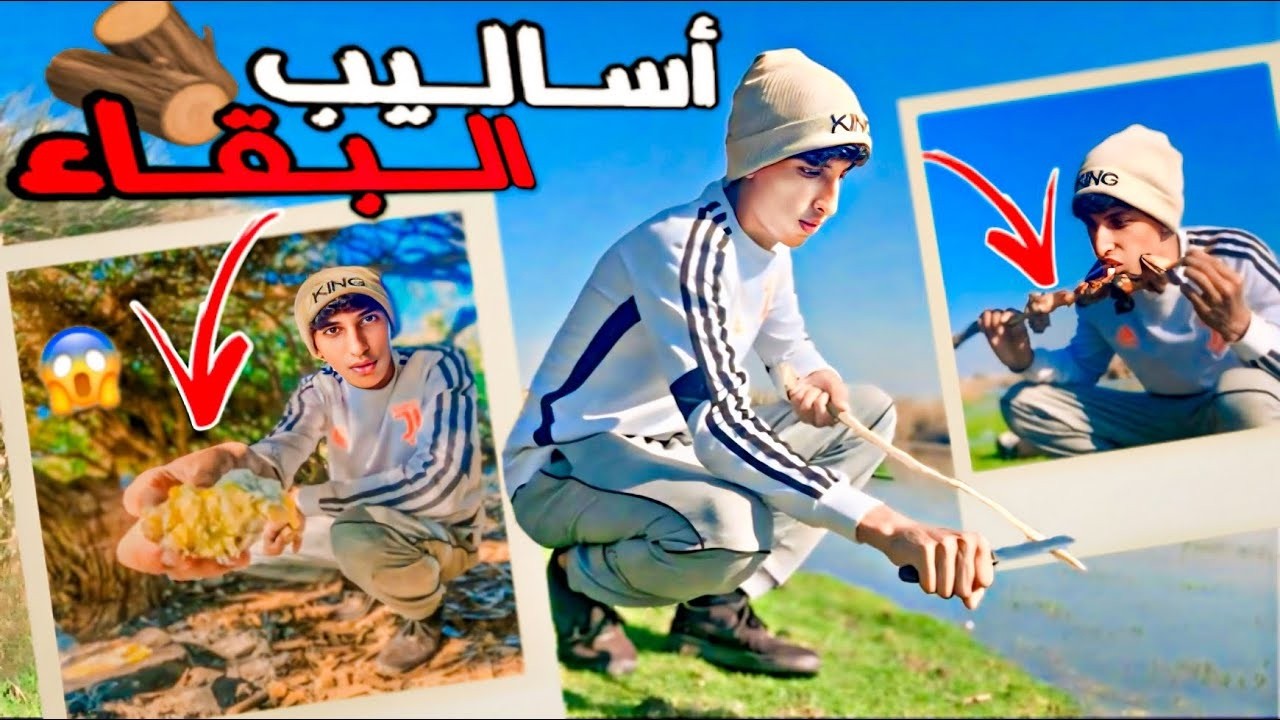 العيش الحر : تعلم أساليب البقاء بأدوات بدائية 🪵