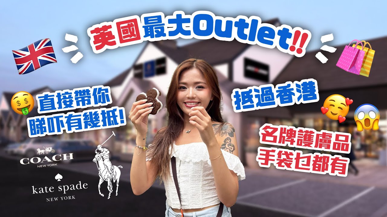 🇬🇧英國最大Outlet🛍️｜抵過香港😱｜名牌護膚品手袋乜都有｜👀直接帶你睇吓有幾抵｜兒童遊樂場｜免費泊車｜曼城利物浦超近｜Cheshire Oaks Designer Outlet｜寵物友善