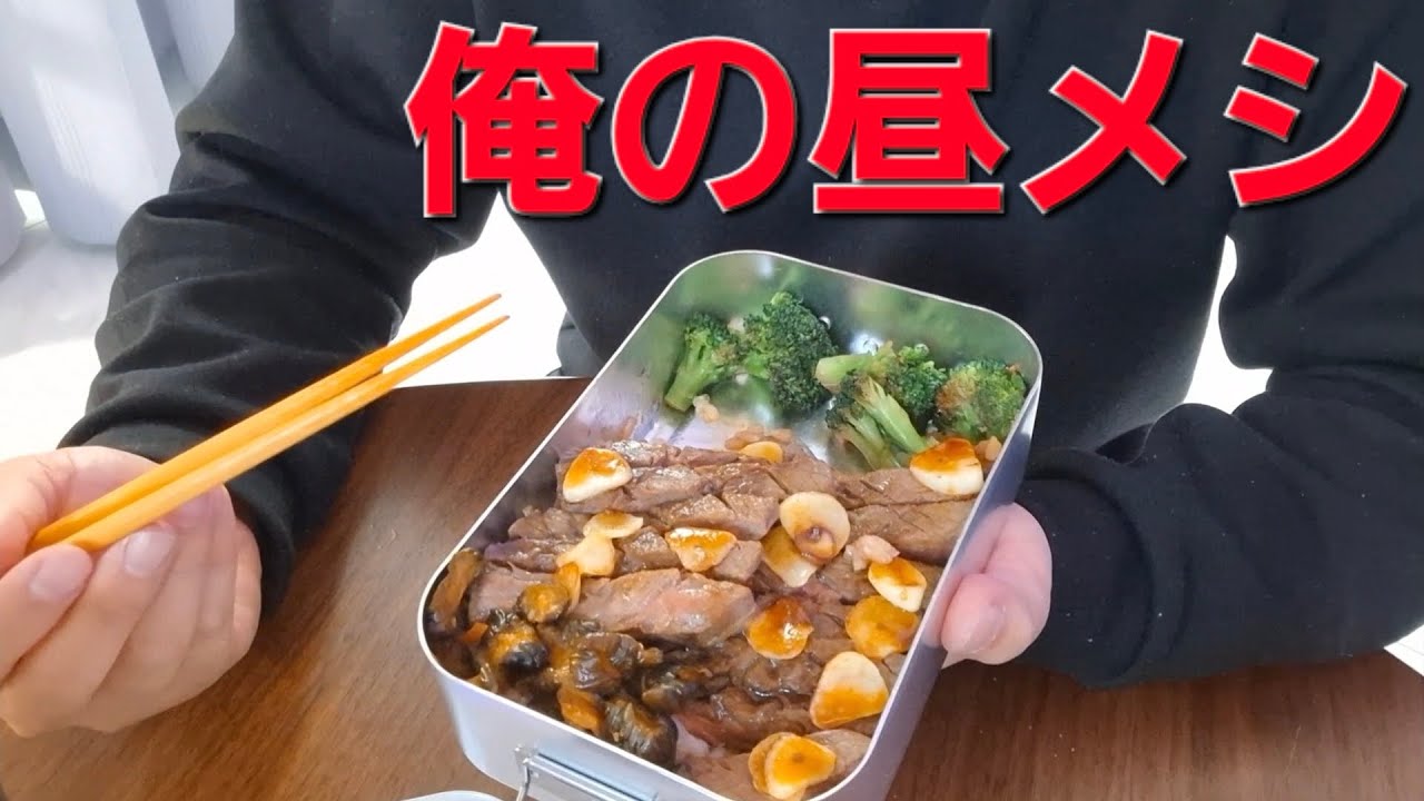 【てづ晩酌】牛ステーキ弁当を喰う！【俺の昼メシ】