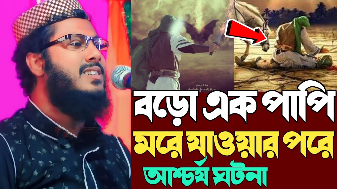 khoka maulana new waz┇খোকা মাওলানা মফিজুর রহমান ওয়াজ ┇mofijul rahman waz┇পাপি এক যুবকের লাশের ঘটনা