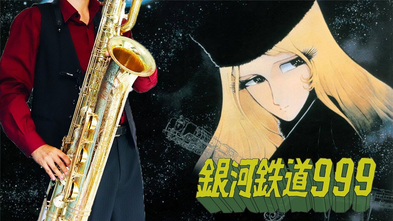 【銀河鉄道999】銀河鉄道999【楽譜】Galaxy Express 999 