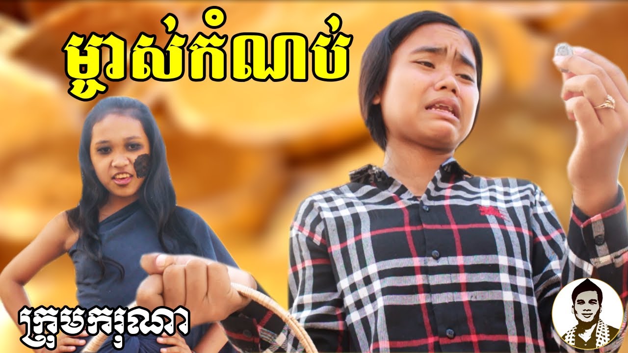 ម្ចាស់កំណប់ ពីនំមឹក Richo, New comedy movies from Karuna Team