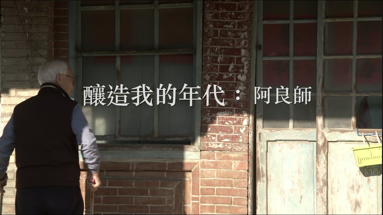 Brewing My Era：A-Liang Master / 釀造我的年代：阿良師