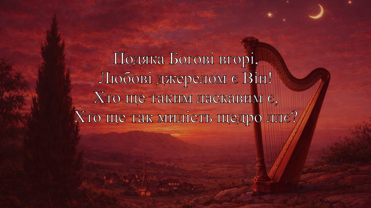 Пісні вночі - Гімн 219  