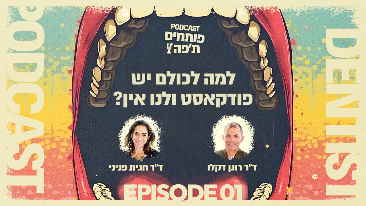 למה לכולם יש פודקאסט ולנו אין? | פרק #1 