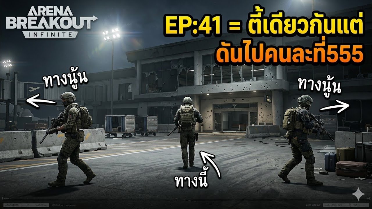 Arena Breakout: Infinite EP:41 = ตี้เดียวกันเเต่ดันไปคนละที่