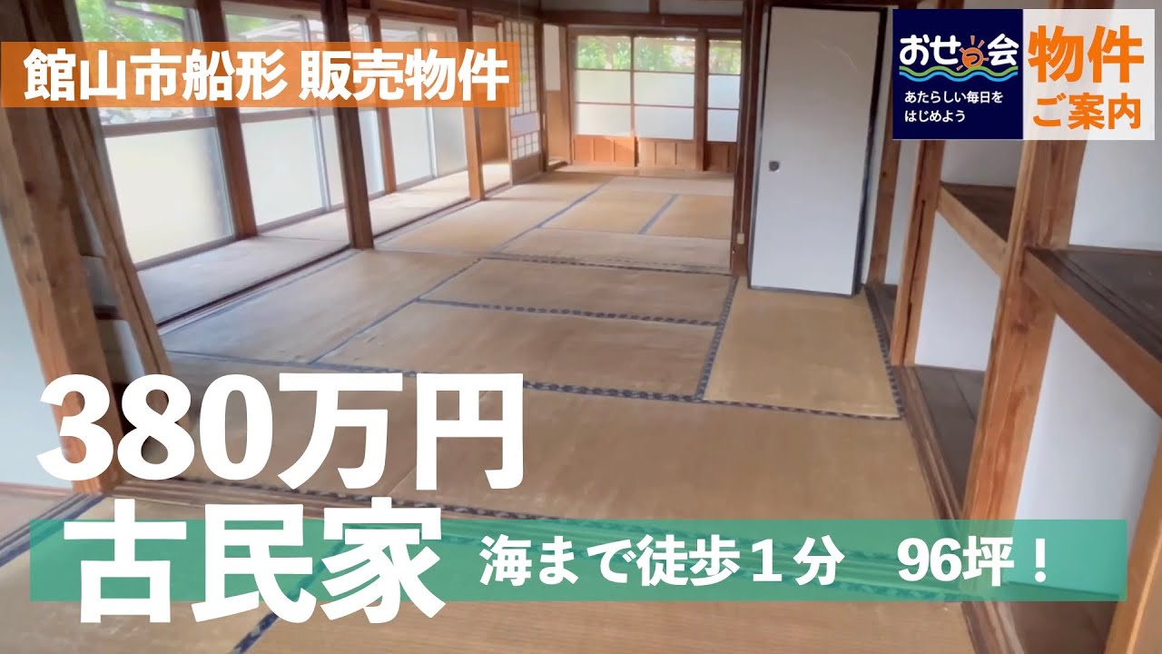 物件情報【売却物件】海まで徒歩１分96坪古民家 館山市船形380万円