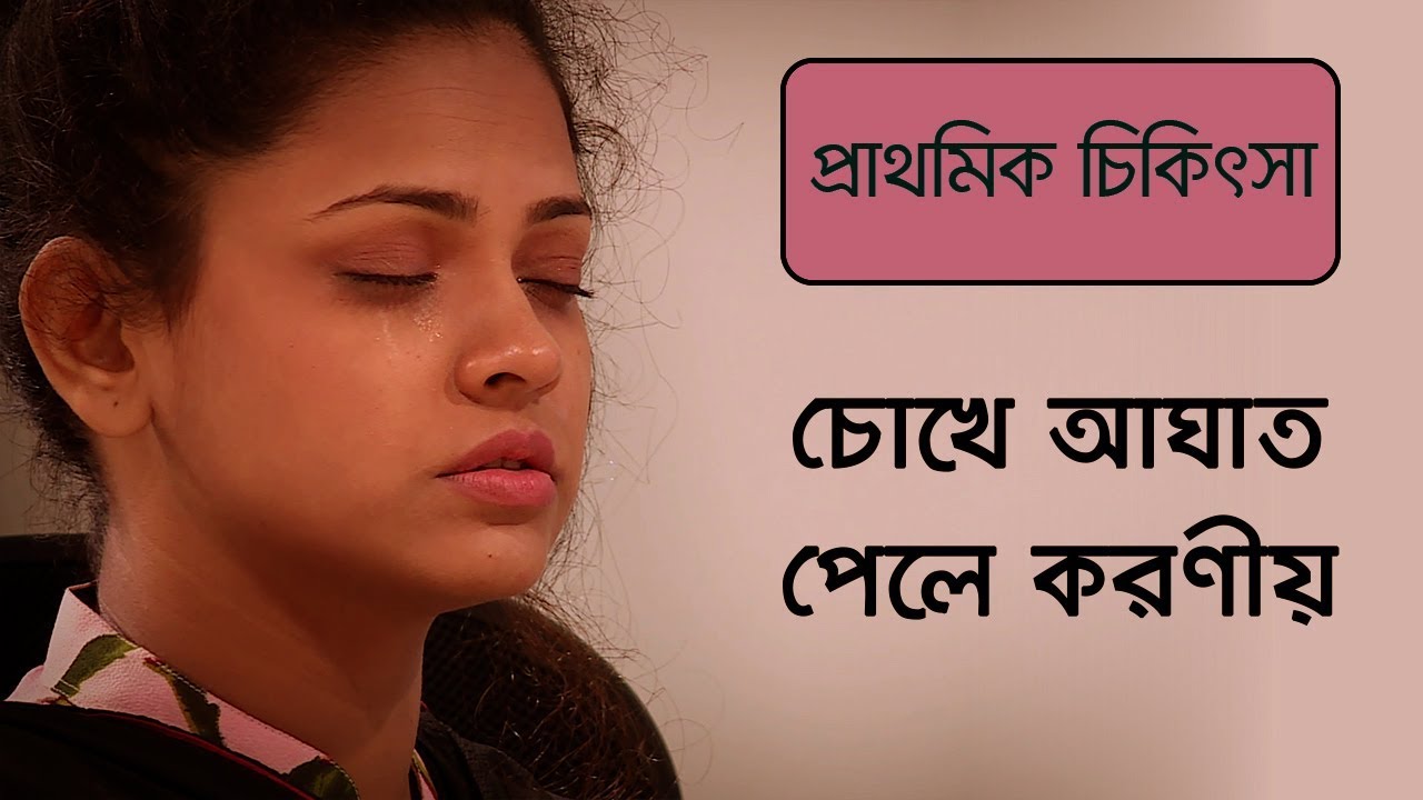 চোখে আঘাত পেলে প্রাথমিক চিকিৎসা | First Aid | Eye Injury | Bangla Health Tips