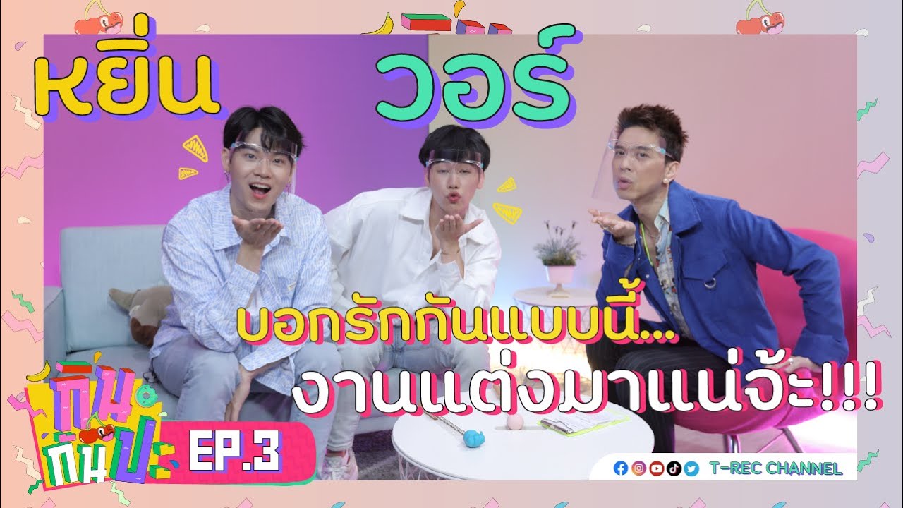 หยิ่น-วอร์ บอกรักแบบนี้ งานแต่งมาแน่จ้ะ I RERUN กินกันปะ