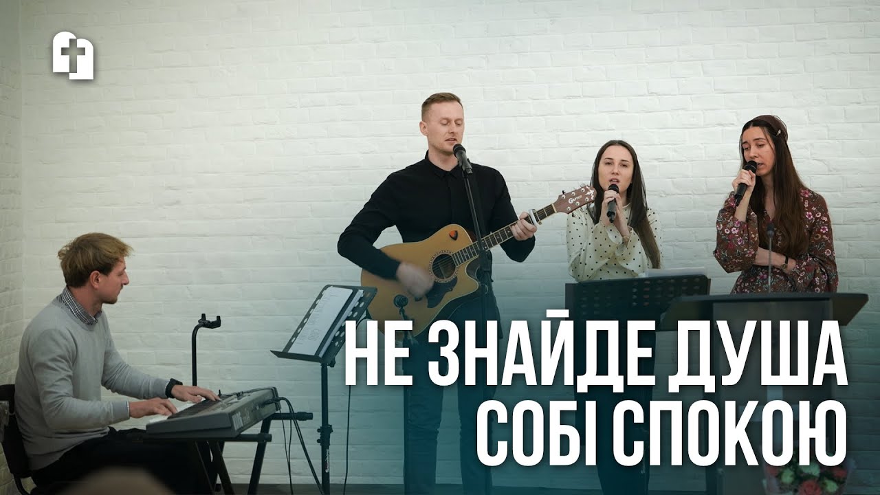 Не знайде душа собі спокою