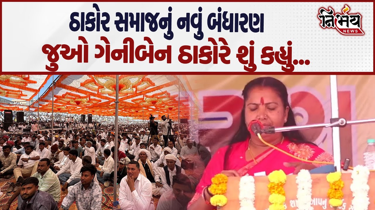 Geniben Thakor એ જુઓ Thakor Samaj ના મહાસંમેલનમાં બંધારણને લઈને શું કહ્યું... | Alpesh Thakor |