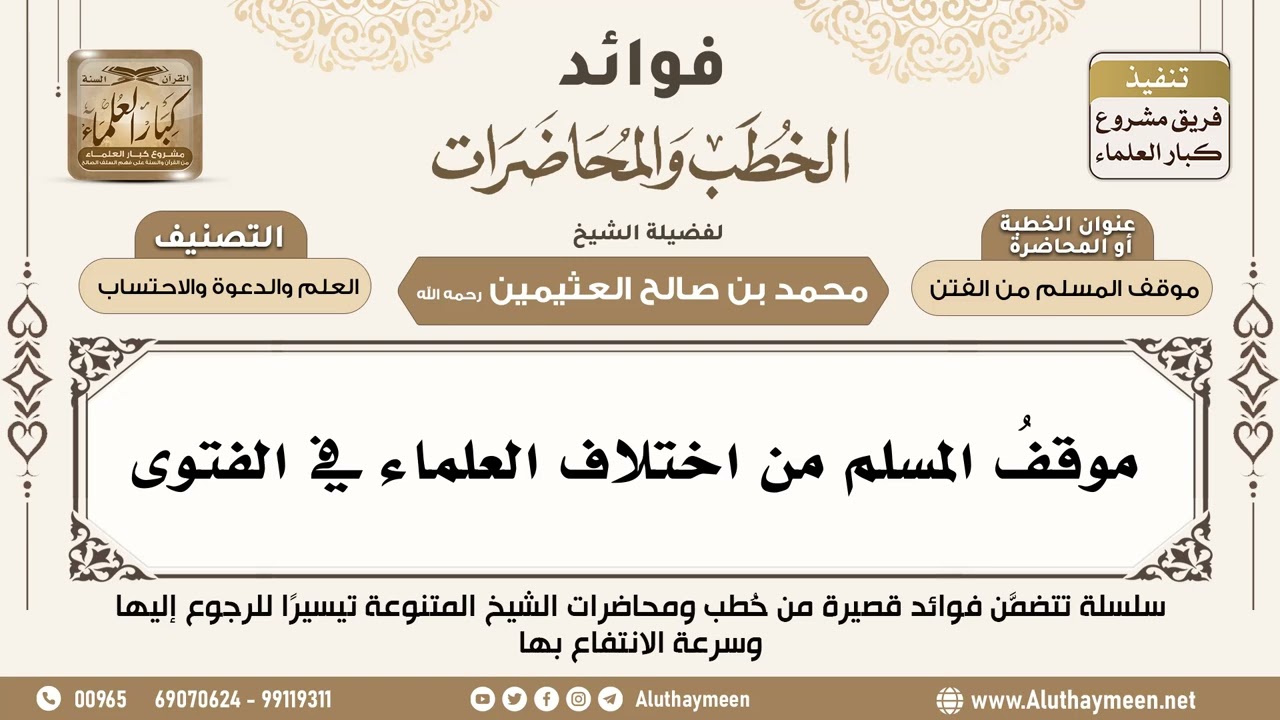 [73] موقفُ المسلم من اختلاف العلماء في الفتوى - فوائد الخطب والمحاضرات - ابن عثيمين