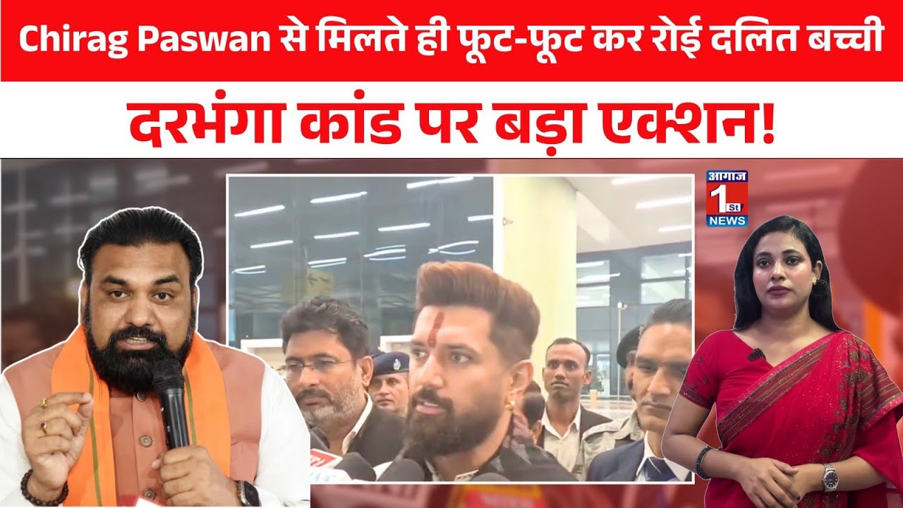 दलित बच्ची के आंसुओं ने हिला दिया चिराग पासवान का दिल, दरभंगा हमले की सच्चाई आई सामने! #biharnews 