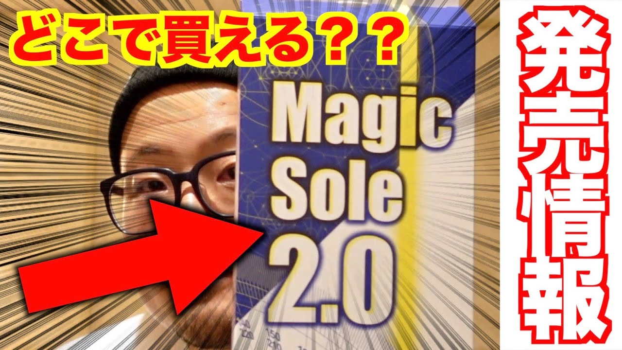 ジャイロマンTV  マジックソール2.0を大解剖！