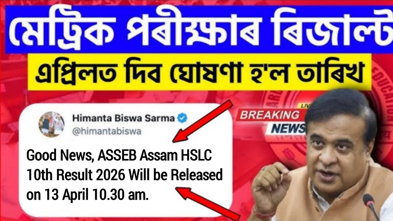 HSLC Exam Result 2026/ Seba Class 10 Exam Result 2026/ Assam HSLC result 2026/ HSLC Result Fix Date