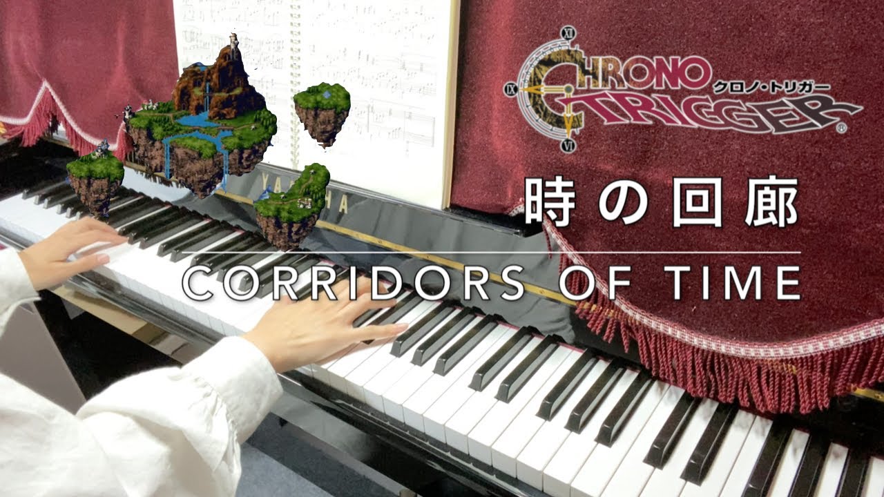 時の回廊/Corridors of Time/Chrono Trigger/クロノトリガー/ピアノ