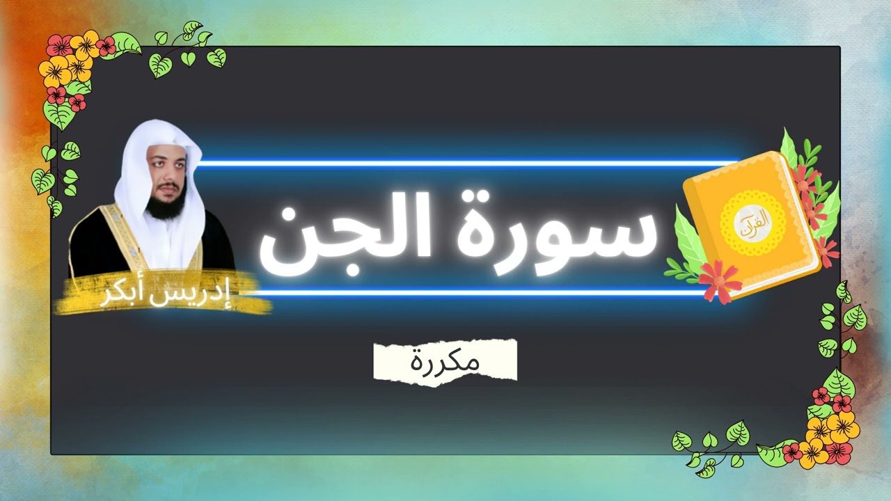 سورة الجن مكررة القارئ ادريس ابكر
