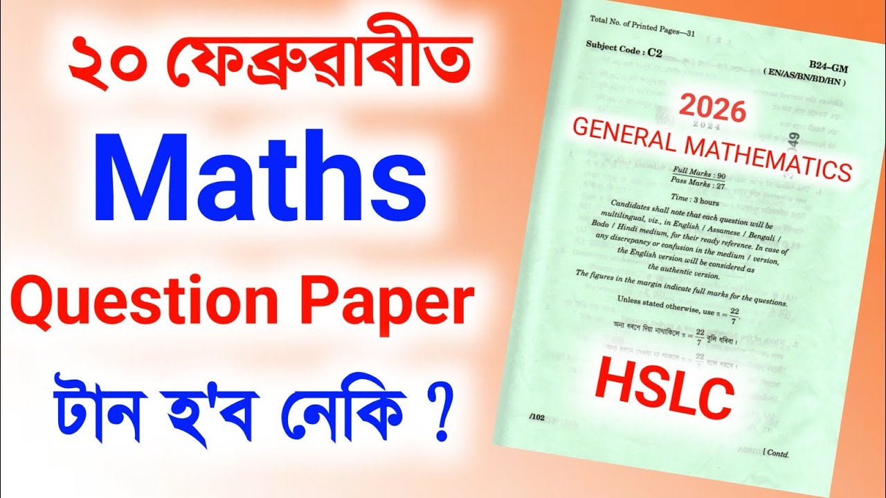 ২০ ফেব্ৰুৱাৰীত গনিতৰ প্ৰশ্ন কাকত টান হ'ব নেকি ? HSLC 10 February maths question paper Easy or Hard?