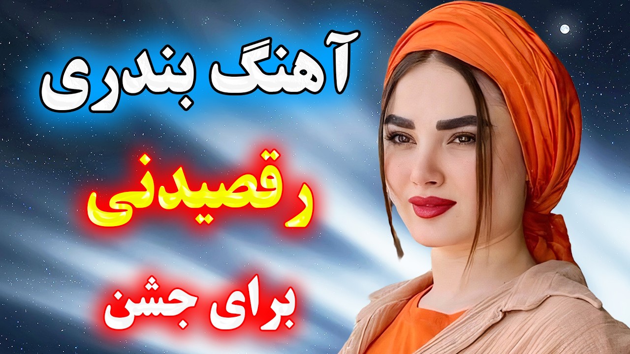 ریمیکس محشر آهنگ های شاد بندری با ارگ (جدید) 🌹 ویژه رقص و مجلس شادی 💃 persian party music