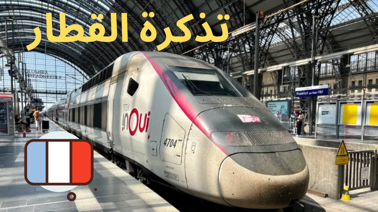 كلمات حجز القطار و ماذا يوجد علي تذكرة القطار بفرنسا؟