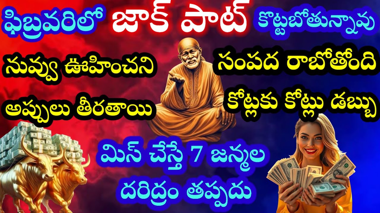 ఫిబ్రవరిలో జాక్ పాట్ కొడతావ్ నువ్వు ఊహించని సంపద రాబోతోంది అప్పులు తీరతాయి కోట్లకు కోట్ల డబ్బు