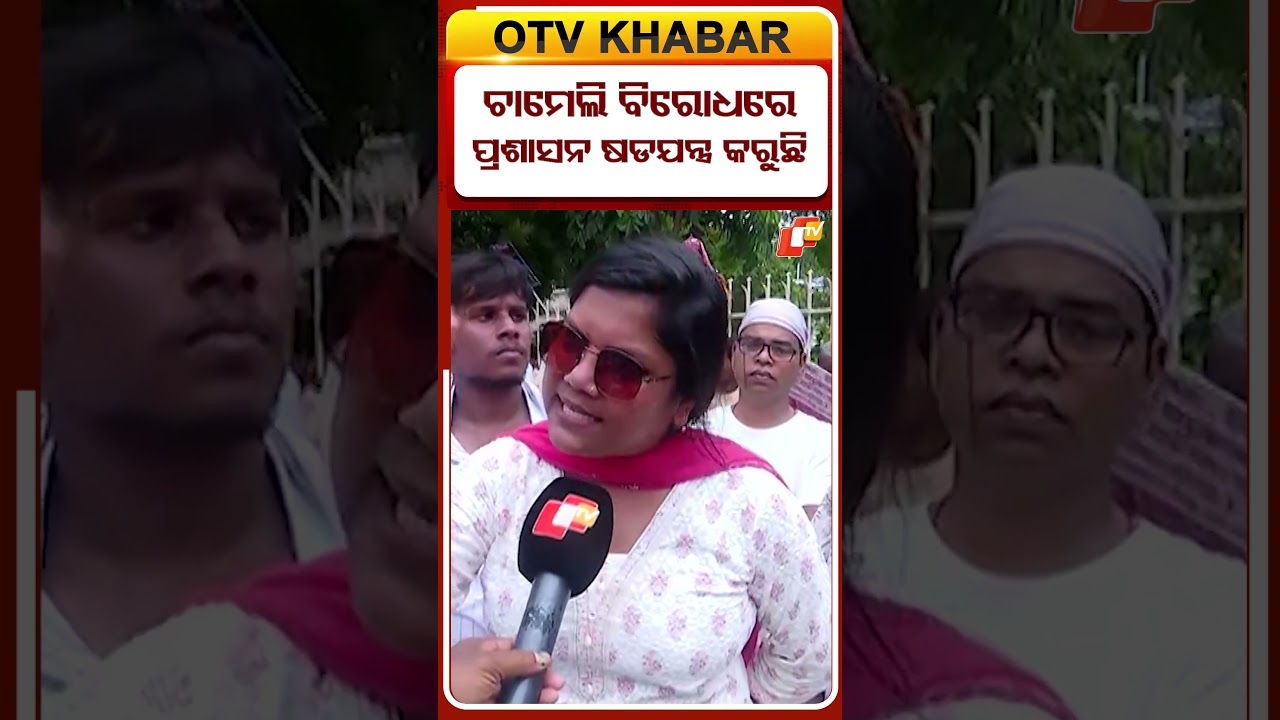 ଚାମେଲୀଙ୍କ ବିରୋଧରେ ଆଇଆଇସି, ଏସପି, ବିଧାୟକ, ବିଡିଓ ଏକତ୍ର ଚାମେଲିଙ୍କ ବିରୋଧରେ ଷଡଯନ୍ତ୍ର କରୁଛନ୍ତି