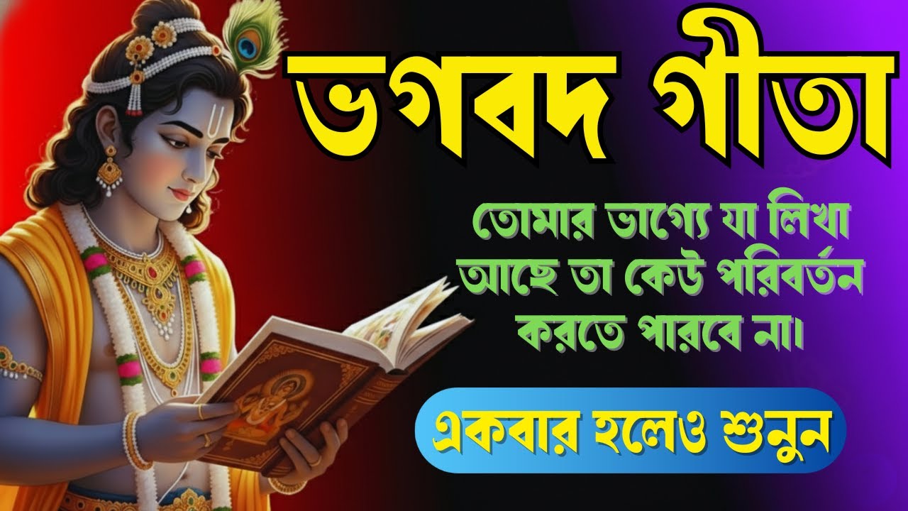 ভগবদ গীতা । তোমার ভাগ্যে যা লিখা আছে তা অবশ্যই হবে।। Geeta Saar in bangla