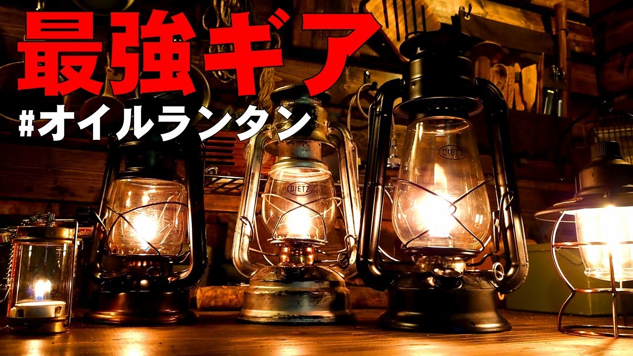 最強キャンプ道具紹介「カメヤマ オイルランタン」「キャンドルランタン」「LEDランタン」キャンプ歴八年の私がたどりついた最強ランタンを徹底解説【デイツ DIETZ】【カメヤマ】