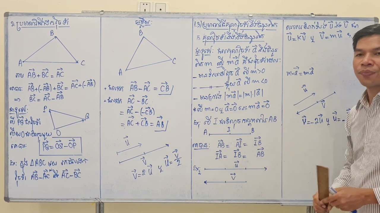 គណិតវិទ្យាថ្នាក់ទី10-ជំ3/មេ1-ផលដកវ៉ិចទ័រ-គុណវ៉ិចទ័រនឹងចំនួនពិត