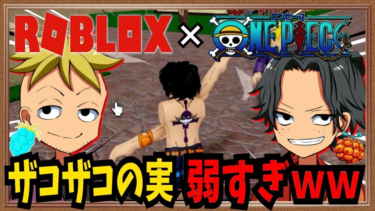 【ワンピース】ザコザコの実はマジで弱すぎｗｗ【声真似】【 ROBLOX 】