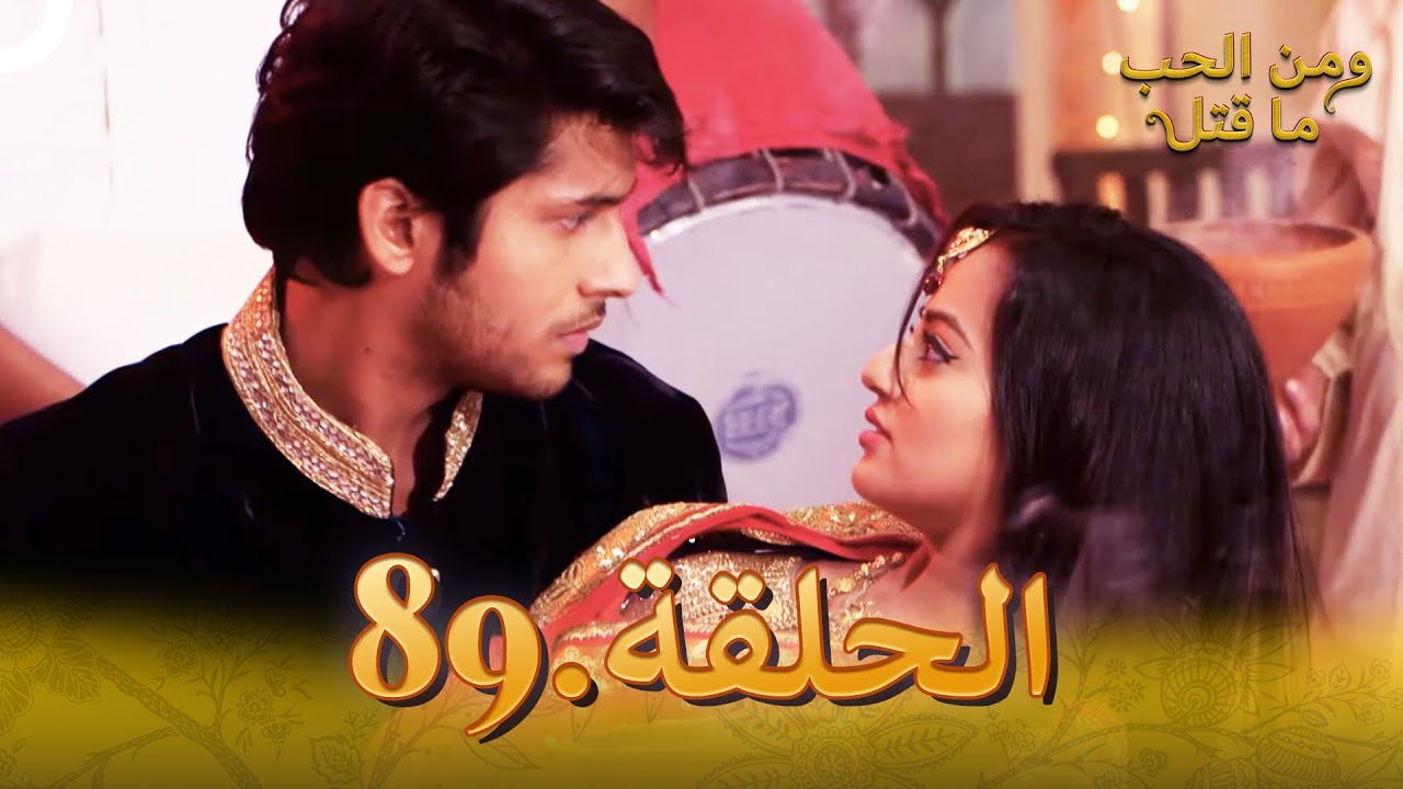 89 مسلسل هندي ومن الحب ما قتل الحلقة