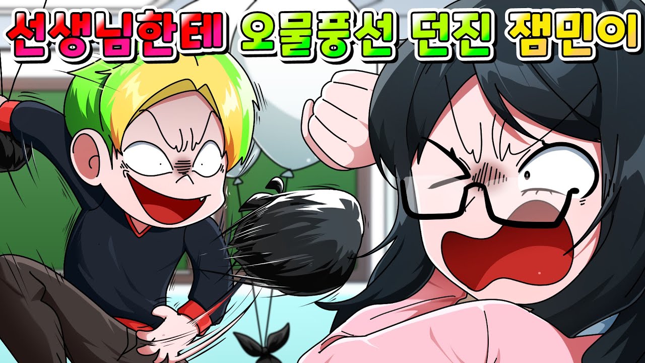 (사이다툰) 오물풍선 갖고 와서 선생님한테 던진 잼민이의 최후 /영상툰/썰툰/