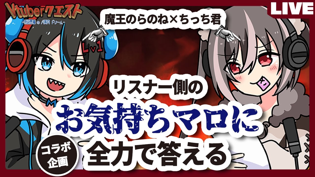 【推し事に疲れました…】お気持ちマロを魔王のらのね様と全力で回答していく38回【Vtuberクエスト】