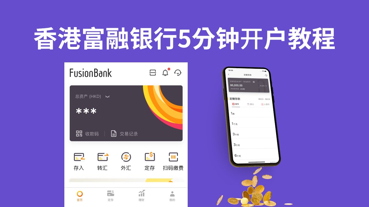 香港Fusion Bank富融银行(腾讯旗下)手机5分钟开户教程