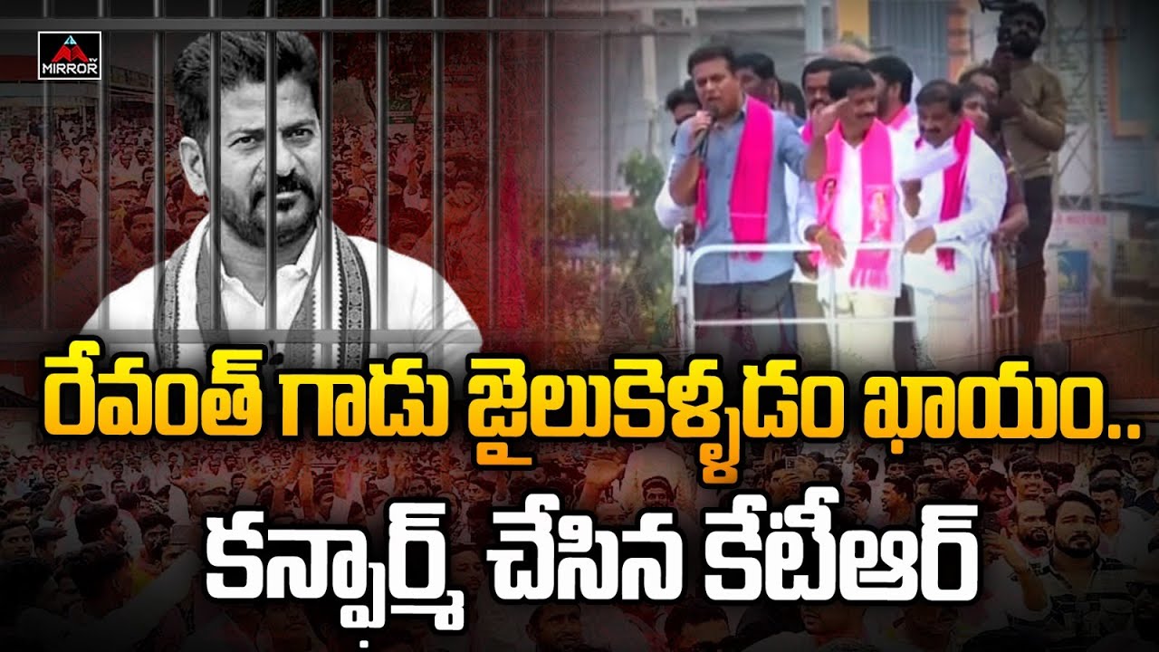 రేవంత్ గాడు  జైలుకెళ్ళడం ఖాయం..KTR About Revanth Reddy | Kodangal | KTR Roadshow | Mirror TV